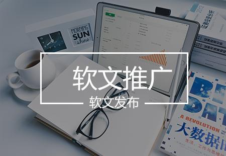 軟文推廣如何更有效？技術(shù)推廣服務(wù)助力精準(zhǔn)觸達(dá)